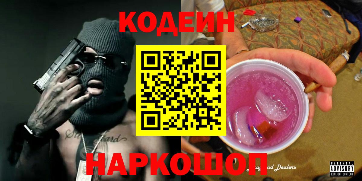 Кодеиновый сироп Lean Purple Drank  Codein напиток Lean (лин)  Вход с VPN  Сланцы 
